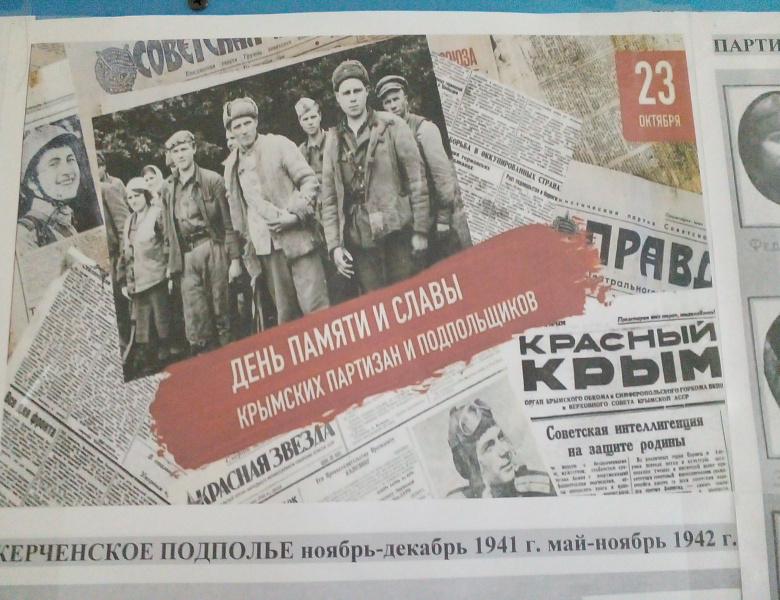 ДЕНЬ ПАМЯТИ И СЛАВЫ КРЫМСКИХ ПАРТИЗАН И ПОДПОЛЬЩИКОВ